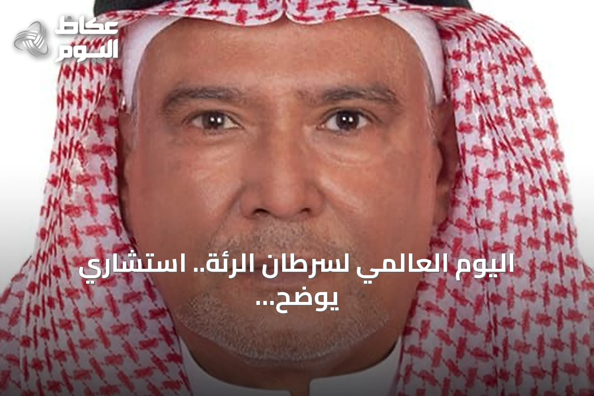 اليوم العالمي لسرطان الرئة.. استشاري يوضح أحدث العلاجات وأهمية الكشف المبكر