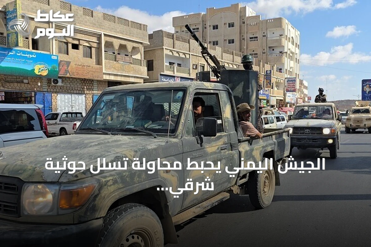 الجيش اليمني يحبط محاولة تسلل حوثية شرقي تعز ويسفر عن خسائر في صفوف المليشيا