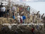 عودة نحو 70 ألف مهاجر إلى المغرب وارتفاع وفيات محاولات العبور إلى سبتة إلى 67
