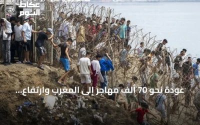عودة نحو 70 ألف مهاجر إلى المغرب وارتفاع وفيات محاولات العبور إلى سبتة إلى 67