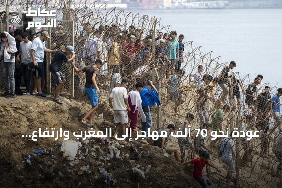 عودة نحو 70 ألف مهاجر إلى المغرب وارتفاع وفيات محاولات العبور إلى سبتة إلى 67
