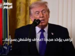 ترامب يؤكد مجدداً اعتراف واشنطن بسيادة المغرب على الصحراء ويدعم مقترح الحكم الذاتي