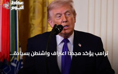ترامب يؤكد مجدداً اعتراف واشنطن بسيادة المغرب على الصحراء ويدعم مقترح الحكم الذاتي