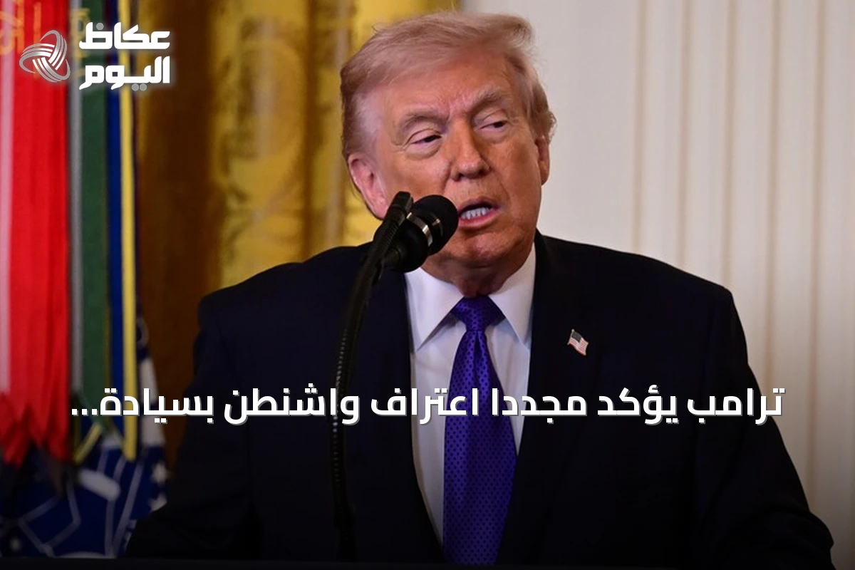 ترامب يؤكد مجدداً اعتراف واشنطن بسيادة المغرب على الصحراء ويدعم مقترح الحكم الذاتي