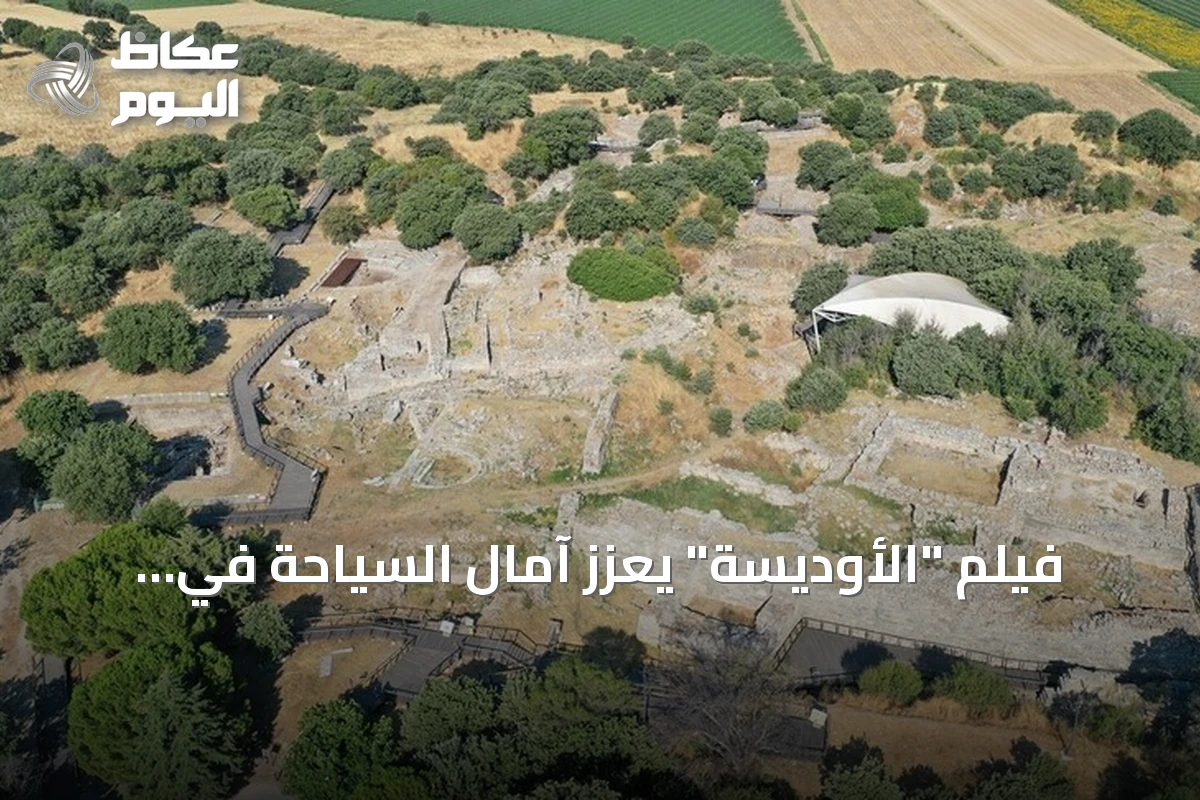 فيلم “الأوديسة” يعزز آمال السياحة في مدينة طروادة الأثرية