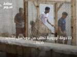 22 دولة أوروبية تطلب من بروكسل تشديد ضبط الحدود بعد تدفق المهاجرين غير النظاميين إلى سبتة