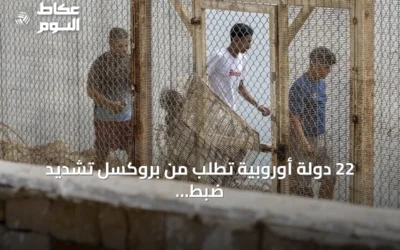 22 دولة أوروبية تطلب من بروكسل تشديد ضبط الحدود بعد تدفق المهاجرين غير النظاميين إلى سبتة
