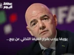 يويفا يرحب بقرار الفيفا التخلي عن بيع الحصص لكنه يفقد الثقة في قيادته