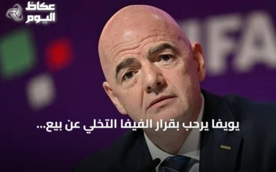 يويفا يرحب بقرار الفيفا التخلي عن بيع الحصص لكنه يفقد الثقة في قيادته