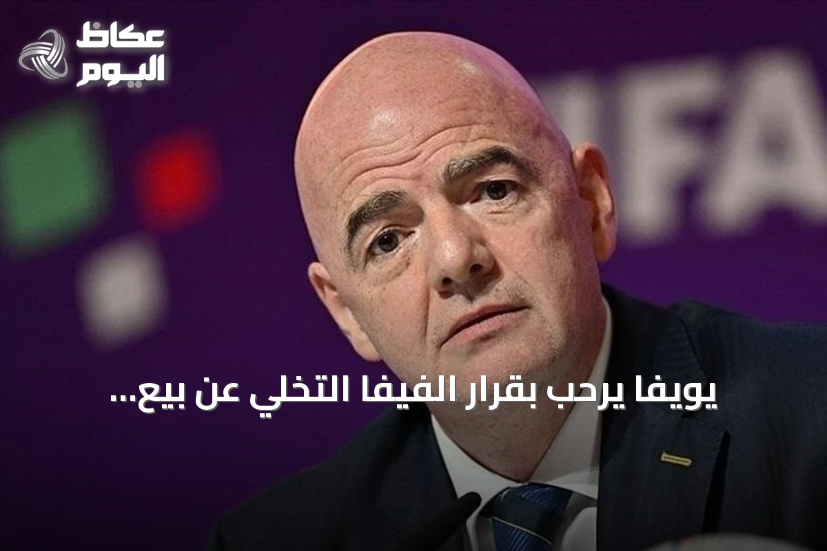 يويفا يرحب بقرار الفيفا التخلي عن بيع الحصص لكنه يفقد الثقة في قيادته