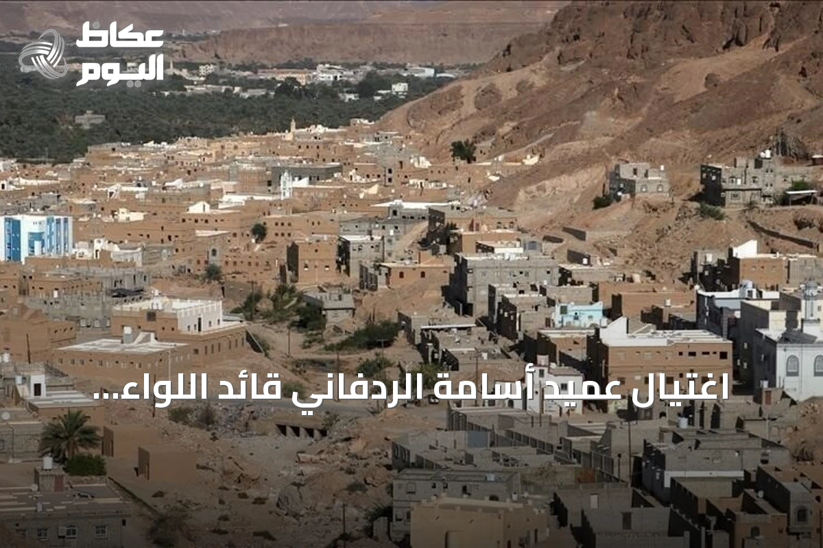 اغتيال عميد أسامة الردفاني قائد اللواء الرابع بقوات درع الوطن في هجوم بحضرموت