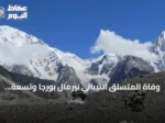 وفاة المتسلق النيبالي نيرمال بورجا وتسعة آخرين في انهيار جليدي بجبل برود بيك