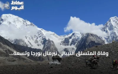 وفاة المتسلق النيبالي نيرمال بورجا وتسعة آخرين في انهيار جليدي بجبل برود بيك