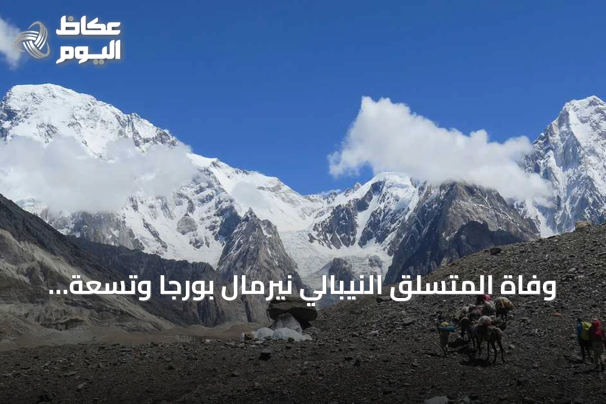 وفاة المتسلق النيبالي نيرمال بورجا وتسعة آخرين في انهيار جليدي بجبل برود بيك