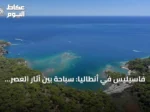 فاسيليس في أنطاليا: سباحة بين آثار العصر الهلنستي والرومانية والبيزنطية