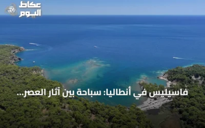 فاسيليس في أنطاليا: سباحة بين آثار العصر الهلنستي والرومانية والبيزنطية