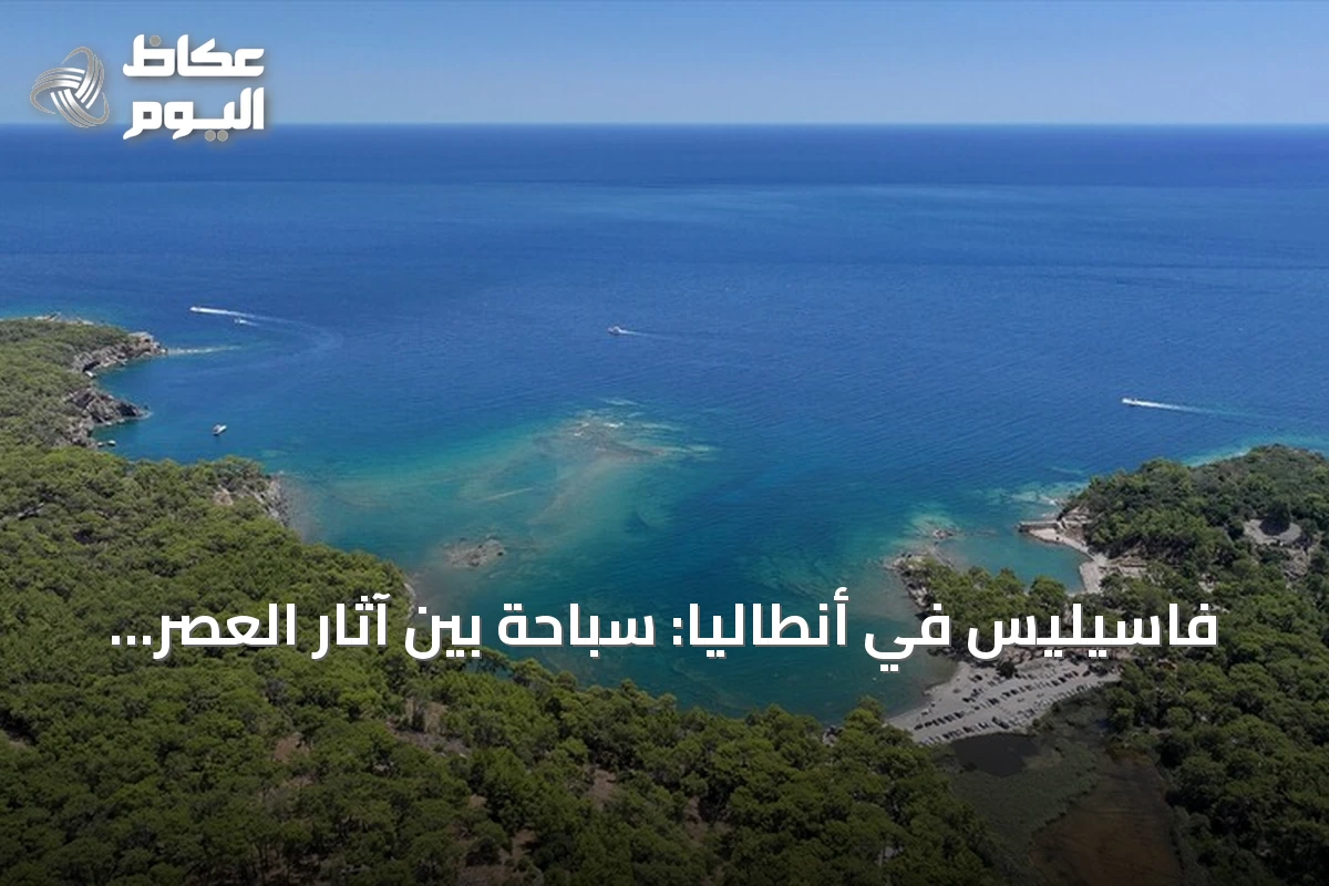فاسيليس في أنطاليا: سباحة بين آثار العصر الهلنستي والرومانية والبيزنطية