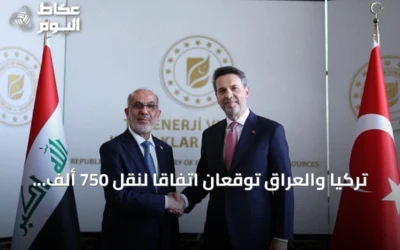 تركيا والعراق توقعان اتفاقاً لنقل 750 ألف برميل نفط يومياً عبر خط أنابيبهما