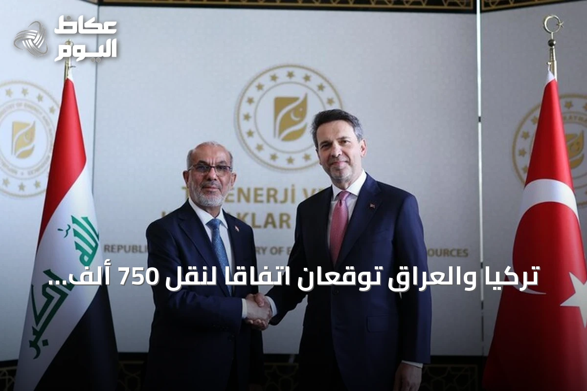 تركيا والعراق توقعان اتفاقاً لنقل 750 ألف برميل نفط يومياً عبر خط أنابيبهما