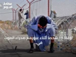 وفاة 19 شخصاً أثناء عبورهم صحراء الموت في جنوب غرب أفغانستان