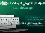 «المرور» تطلق غداً الأحد مزاد اللوحات الإلكتروني عبر منصة «أبشر»