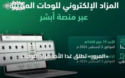«المرور» تطلق غداً الأحد مزاد اللوحات الإلكتروني عبر منصة «أبشر»