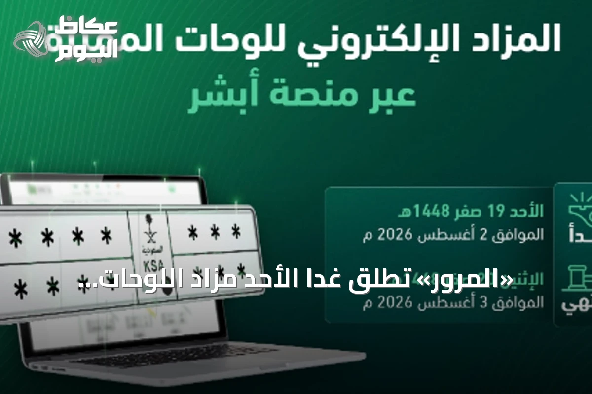 «المرور» تطلق غداً الأحد مزاد اللوحات الإلكتروني عبر منصة «أبشر»