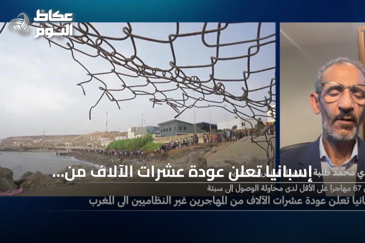 إسبانيا تعلن عودة عشرات الآلاف من الوافدين من سبتة نحو المغرب بعد وفاة 67 شخصاً