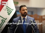 الوزير العراقي يصف اتفاق نفط مع تركيا بأنه إنجاز استراتيجي