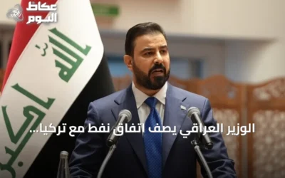 الوزير العراقي يصف اتفاق نفط مع تركيا بأنه إنجاز استراتيجي