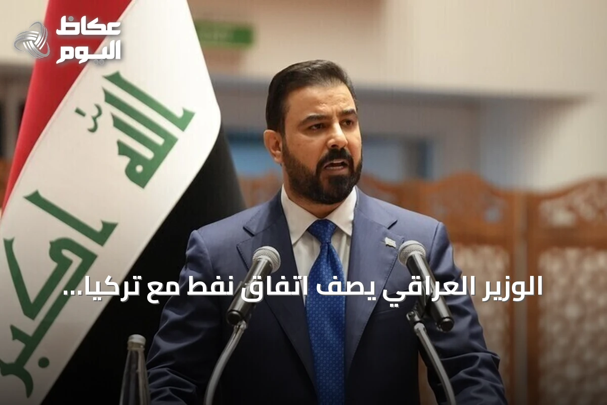 الوزير العراقي يصف اتفاق نفط مع تركيا بأنه إنجاز استراتيجي