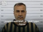 سوريا تقبض على ثلاثة أشقاء متهمين بمجزرة تصفية 15 مدنياً خلال عهد النظام السابق