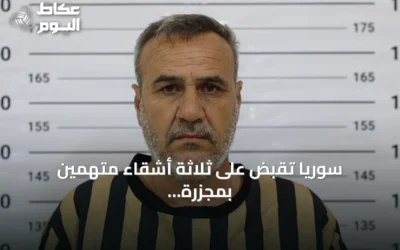 سوريا تقبض على ثلاثة أشقاء متهمين بمجزرة تصفية 15 مدنياً خلال عهد النظام السابق