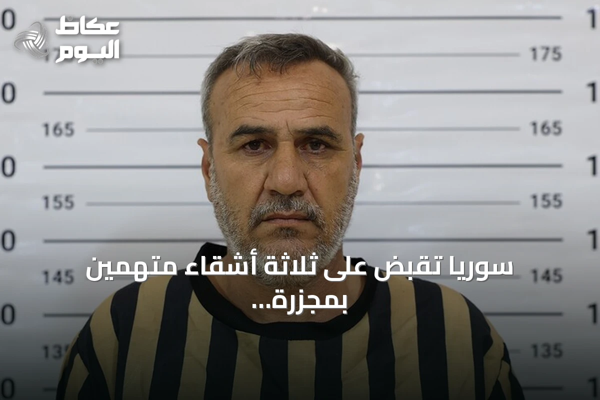 سوريا تقبض على ثلاثة أشقاء متهمين بمجزرة تصفية 15 مدنياً خلال عهد النظام السابق