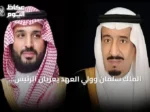 الملك سلمان وولي العهد يعزيان الرئيس الجزائري في ضحايا حادث حافلة بومرداس