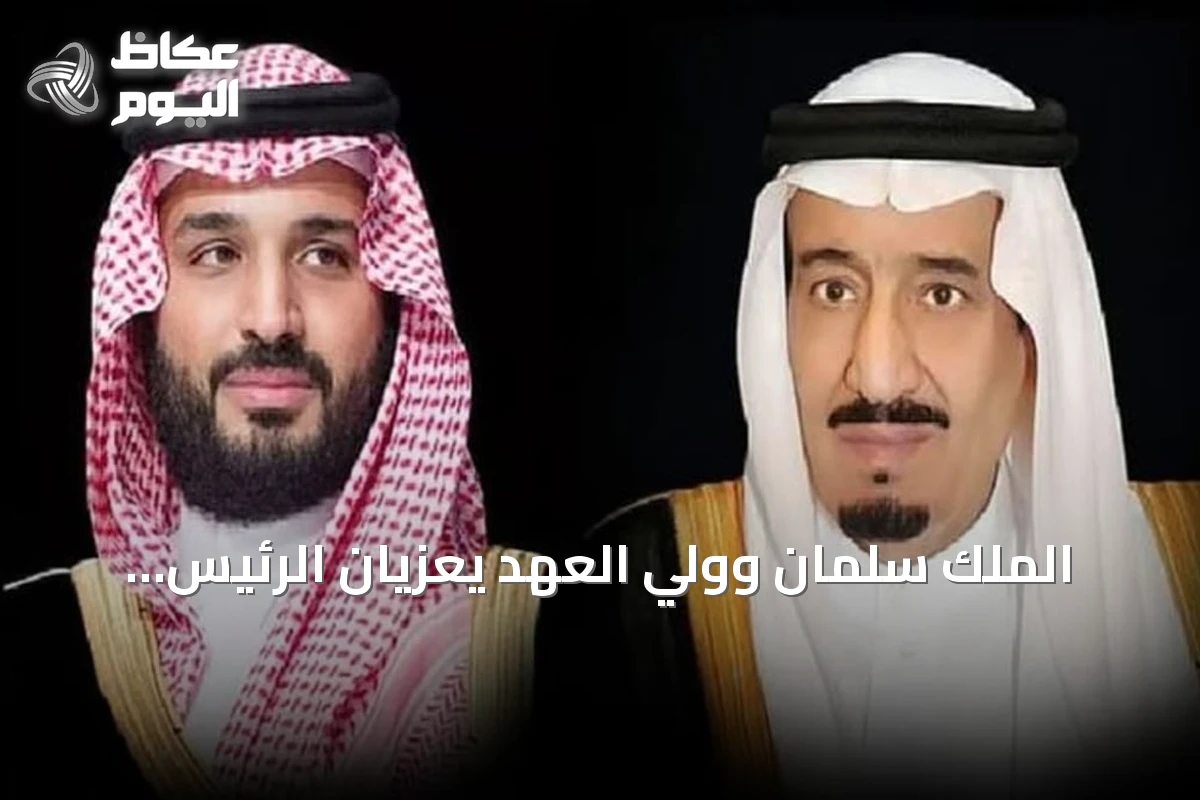الملك سلمان وولي العهد يعزيان الرئيس الجزائري في ضحايا حادث حافلة بومرداس