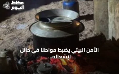 الأمن البيئي يضبط مواطنًا في حائل لإشعاله النار خارج المواقع المخصصة