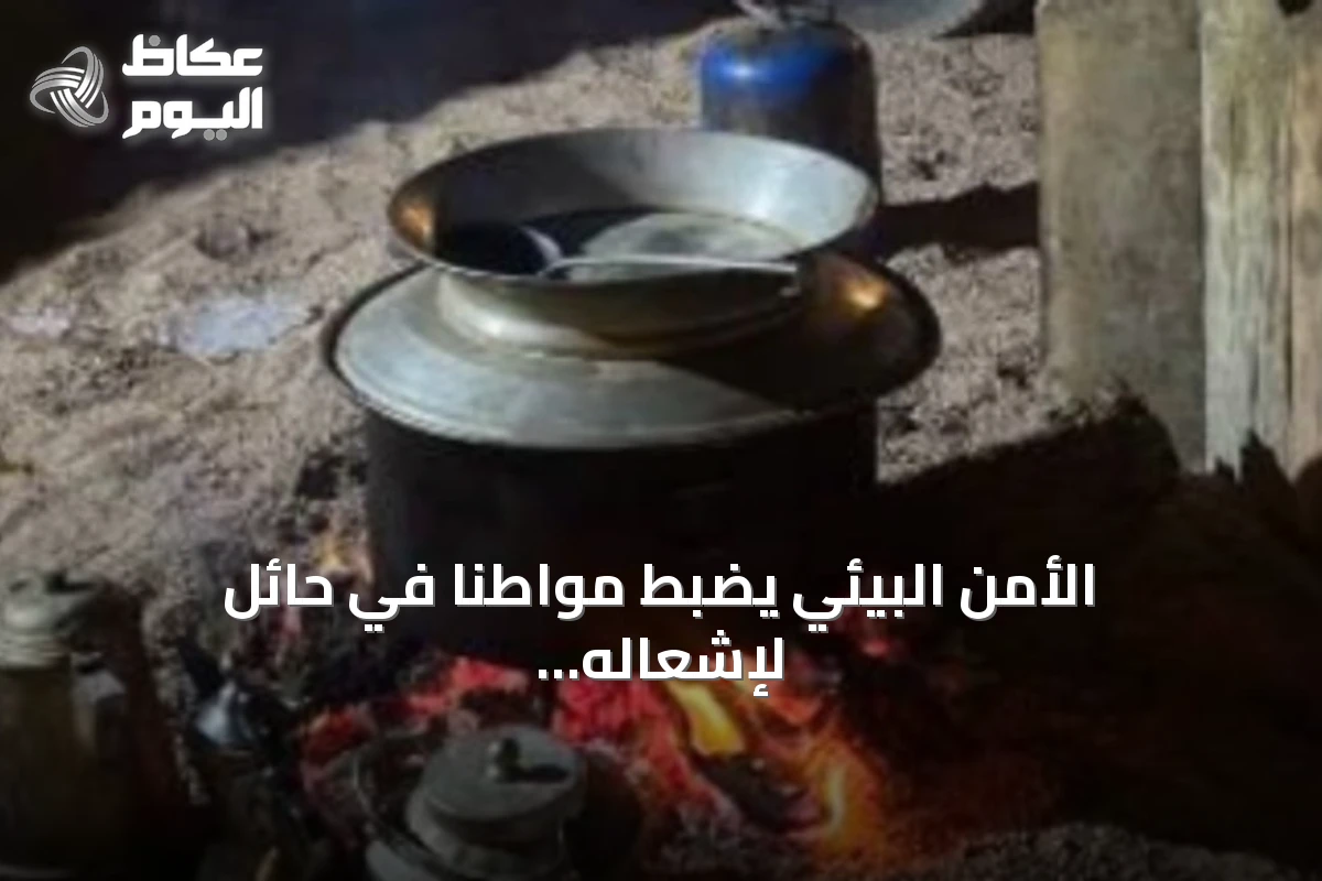 الأمن البيئي يضبط مواطنًا في حائل لإشعاله النار خارج المواقع المخصصة