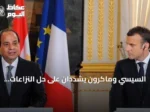 السيسي وماكرون يشددان على حل النزاعات سلمياً ويؤكدان التضامن مع فرنسا