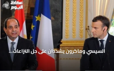 السيسي وماكرون يشددان على حل النزاعات سلمياً ويؤكدان التضامن مع فرنسا