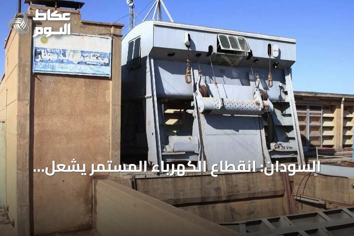 السودان: انقطاع الكهرباء المستمر يشعل احتجاجات ويزيد أزمات المعيشة والصحة
