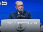 أردوغان: إزالة خطر الإرهاب تمهيداً لمستقبل تركيا