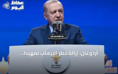 أردوغان: إزالة خطر الإرهاب تمهيداً لمستقبل تركيا