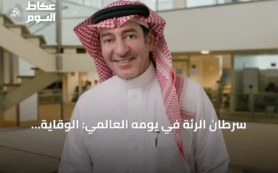 سرطان الرئة في يومه العالمي: الوقاية والتقنيات الحديثة تسهم في تضييق الخناق على المرض