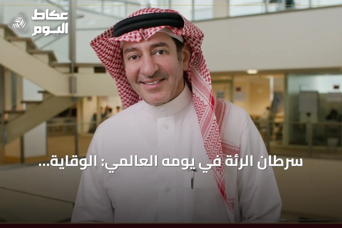 سرطان الرئة في يومه العالمي: الوقاية والتقنيات الحديثة تسهم في تضييق الخناق على المرض