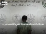 دوريات المجاهدين بجدة تلقي القبض على مخالف إثيوبي يروّج للحشيش