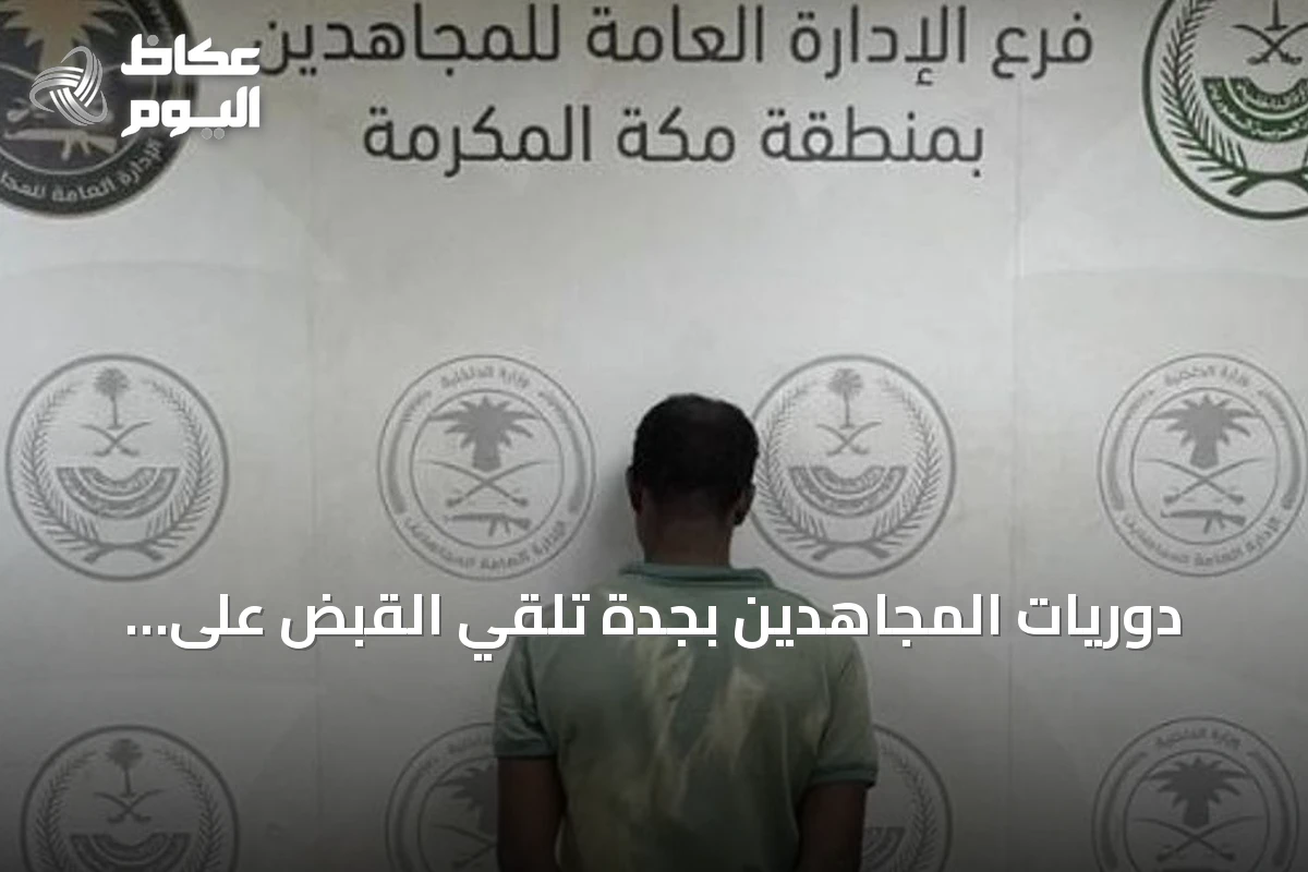 دوريات المجاهدين بجدة تلقي القبض على مخالف إثيوبي يروّج للحشيش