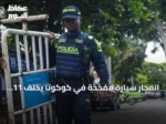 انفجار سيارة مفخخة في كوكوتا يخلف 11 جريحاً بينهم ثمانية شرطيين