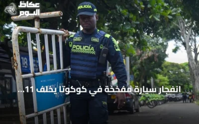 انفجار سيارة مفخخة في كوكوتا يخلف 11 جريحاً بينهم ثمانية شرطيين