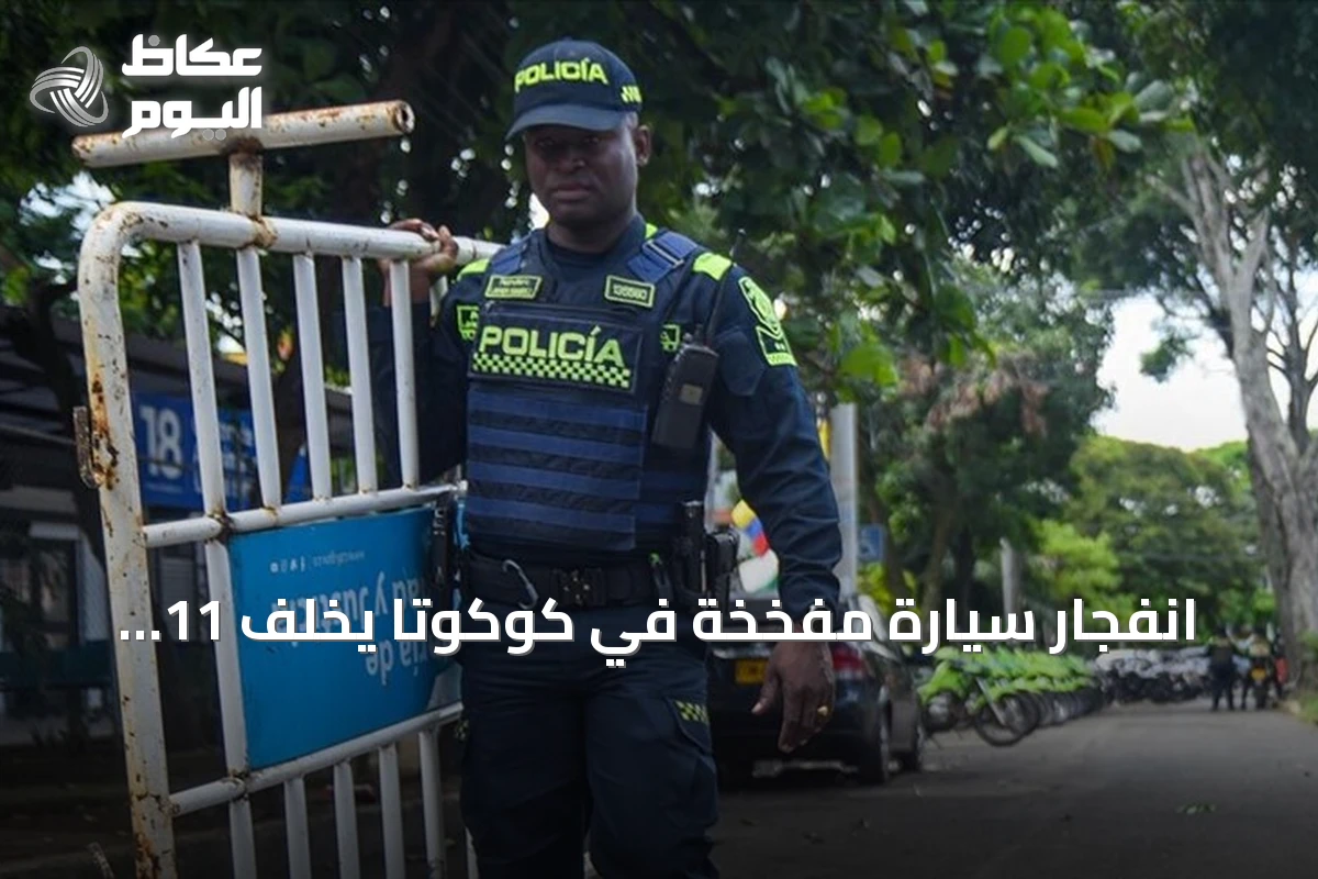 انفجار سيارة مفخخة في كوكوتا يخلف 11 جريحاً بينهم ثمانية شرطيين